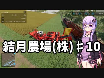 【FarmingSimulator22】結月農場(株)　第十話「業務上横領」【VOICEROID実況】