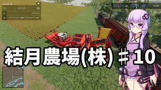 【FarmingSimulator22】結月農場(株)　第十話「業務上横領」【VOICEROID実況】