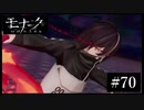 『モナーク/Monark』初見プレイ【70】