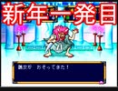 桃太郎伝説【PS版】1％既プレイ実況をやってみた　Part15