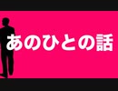 あのひとの話