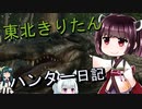 【東北きりたん】theHunter: Call of the Wild 　65狩り目【VOICEROID】