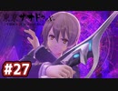 #27 軌跡好きの【東亰ザナドゥeX+】実況だよ