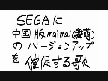 【IA&OИE】SEGAに中国版maimai（舞萌）のバージョンアップを催促する歌【CeVIO AIカバー】
