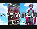 【レビュー】ヘドラ50周年展