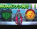 【1.8がさらに楽しくなる！！】NOAHファン向け新日本プロレスの選手について解説【グレート・N・弘武】