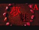 【2ch怖い話】夢魅【恐怖ランクA】