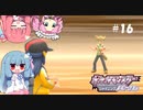 【ポケモンBDSP】シャイニングあおい#16【VOICEROID実況】