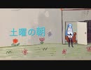 【MMD】しおいすP『土曜の朝』feat. 初音ミク
