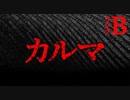 【2ch怖い話】カルマ【恐怖ランクB】
