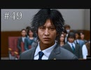 【実況】やっちゃえLOST JUDGMENT 裁かれざる記憶 #49