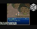 【実況】毎日「テイルズ オブ ファンタジア」をしよう Part20