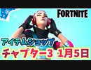 【フォートナイト】1月5日本日のアイテムショップ”メル”チャプター3【Fortnite】