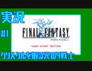 【女性実況】#1　ファイナルファンタジー1　コーネリア、カオス神殿【PSP】