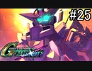 【実況】交差するガンダムの物語と真向勝負【Gジェネクロスレイズ】part25