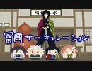【鬼滅のMMD】 冨岡サーキュレーション 【冨岡義勇】