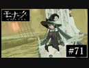 『モナーク/Monark』初見プレイ【71】