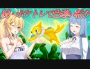 【ポケモンBDSP】きずマキ葵のブリリアント放浪旅　色違いブイゼル【VOICEROID実況】