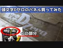 頭文字Dアーケードステージzeroの筐体についてるパネル買ってみた！