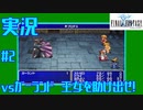 【女性実況】#2　ファイナルファンタジー1　vsガーランド　オープニング【PSP】
