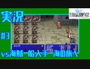 【女性実況】#3　ファイナルファンタジー1　港町プラボカ、vs海賊　船入手　ドワーフの洞窟【PSP】