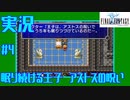 【女性実況】#4　ファイナルファンタジー1　エルフの町、城【PSP】
