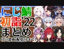 【おみくじ】マイクラにじ鯖 初詣2022 見どころまとめ【にじさんじ/切り抜き】