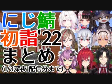 【おみくじ】マイクラにじ鯖 初詣2022 見どころまとめ【にじさんじ/切り抜き】