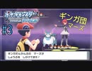 【ポケモン ブリリアントダイヤモンド　実況】第４世代のポケモン制覇の旅【ダイパリメイク#3】