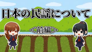 民謡をゆっくり解説するよ【前編】