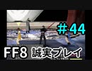 VS魔女のチワワ－FF8を誠実に初見プレイ（編集版）44