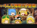【ゆっくり茶番】いろんな魔理沙が登場