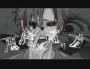 悪魔の踊り方 / キタニタツヤ ver.T4ka【うたってみた】