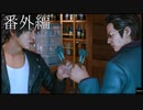 【実況】やっちゃえLOST JUDGMENT 裁かれざる記憶 #番外編