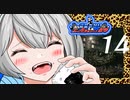 【バイオ リマスター】紲星あかりとぶっ生き返された奴等　PART14