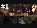 【ホラーゲーム】化け物だらけの貨物船から逃げるバケモノ　-monstrum＃1
