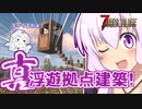 【7 Days To Die】撲殺天使ゆかりの生存戦略α20　8【結月ゆかり+α】