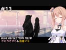 【BLUE REFLECTION TIE/帝】ささら&マキ 大切なものを探す旅 #13【CeVIO実況】
