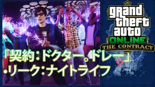 リーク：ナイトライフ「GTAオンライン：契約」