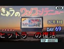 きょうのワンコンテニュー『ヒットラーの復活TOP-SECRET』