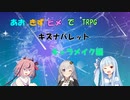 あおきずヒメのキズナバレット【キャラメイク編】