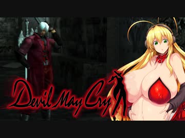 【DMC1】(コメント返信回なのでお腹も)Dekai Maki Chan M7.5【デビルメイクライ】