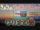 きょうのワンコンテニュー『ワリオの森』