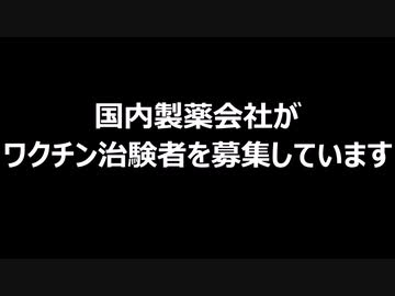 国内製薬会社がワクチン治験者を募集しています