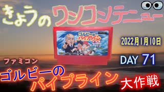 きょうのワンコンテニュー『ゴルビーのパイプライン大作戦』