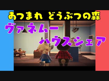 【あつ森】ハッピーホームパラダイス ヴァネムーハウスシェア【VOICEROID実況】