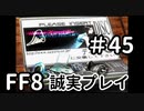 この変更画面好き－FF8を誠実に初見プレイ（編集版）45
