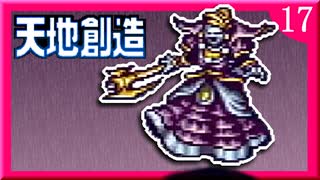 【天地創造】ブラッディマリーとの死闘！【実況】17日目