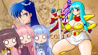 【夢幻戦士ヴァリスCOLLECTION】和室でゲーム05【VOICEROID実況プレイ】