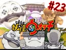 ＃23実況プレイ動画「妖怪ウォッチ」